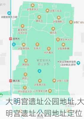 大明宫遗址公园地址,大明宫遗址公园地址定位-第1张图片-奥莱旅游网