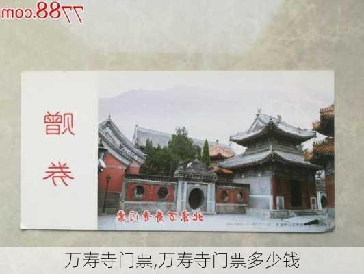 万寿寺门票,万寿寺门票多少钱-第1张图片-奥莱旅游网