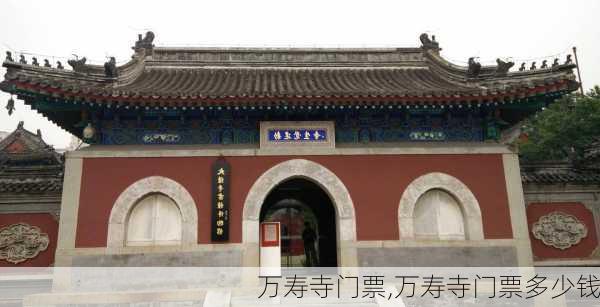 万寿寺门票,万寿寺门票多少钱-第3张图片-奥莱旅游网