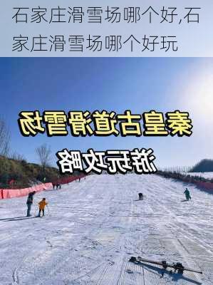 石家庄滑雪场哪个好,石家庄滑雪场哪个好玩-第1张图片-奥莱旅游网