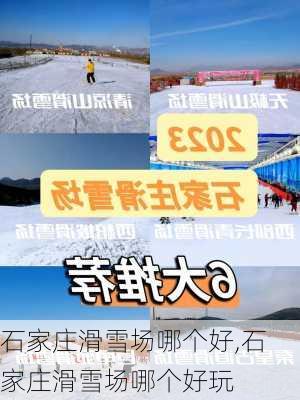 石家庄滑雪场哪个好,石家庄滑雪场哪个好玩-第2张图片-奥莱旅游网