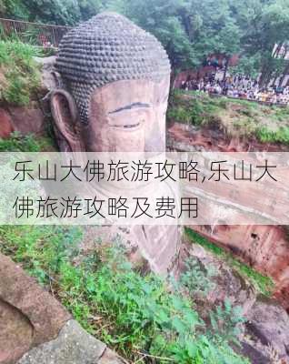 乐山大佛旅游攻略,乐山大佛旅游攻略及费用-第3张图片-奥莱旅游网