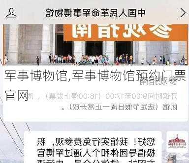 军事博物馆,军事博物馆预约门票官网-第3张图片-奥莱旅游网