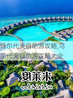 马尔代夫自助游攻略,马尔代夫自助游攻略大全-第1张图片-奥莱旅游网