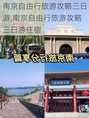 南京自由行旅游攻略三日游,南京自由行旅游攻略三日游住宿-第2张图片-奥莱旅游网