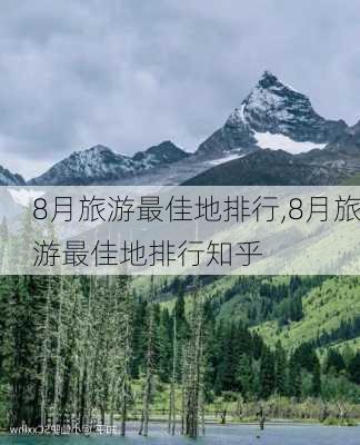 8月旅游最佳地排行,8月旅游最佳地排行知乎-第3张图片-奥莱旅游网