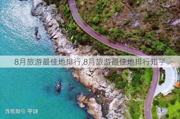 8月旅游最佳地排行,8月旅游最佳地排行知乎-第2张图片-奥莱旅游网