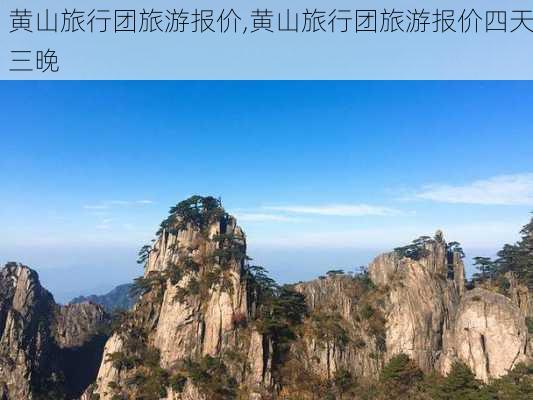 黄山旅行团旅游报价,黄山旅行团旅游报价四天三晚-第2张图片-奥莱旅游网