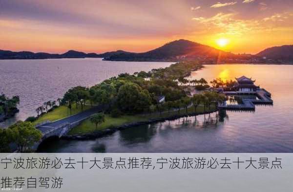 宁波旅游必去十大景点推荐,宁波旅游必去十大景点推荐自驾游