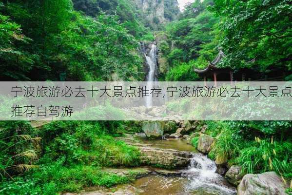 宁波旅游必去十大景点推荐,宁波旅游必去十大景点推荐自驾游-第3张图片-奥莱旅游网