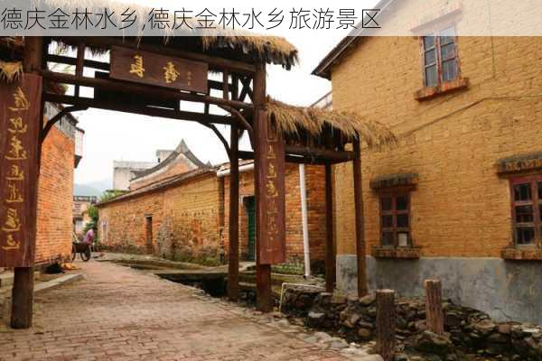 德庆金林水乡,德庆金林水乡旅游景区-第2张图片-奥莱旅游网