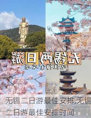 无锡二日游最佳安排,无锡二日游最佳安排时间-第3张图片-奥莱旅游网