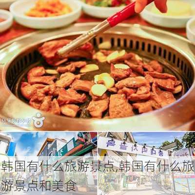 韩国有什么旅游景点,韩国有什么旅游景点和美食-第3张图片-奥莱旅游网