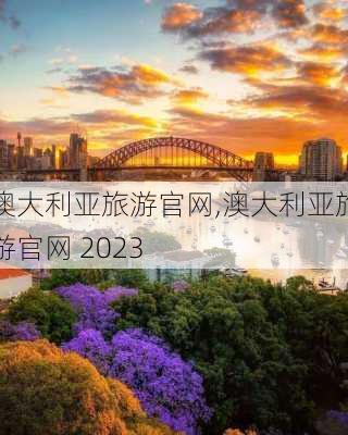 澳大利亚旅游官网,澳大利亚旅游官网 2023-第2张图片-奥莱旅游网