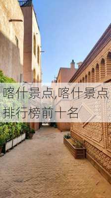 喀什景点,喀什景点排行榜前十名-第3张图片-奥莱旅游网