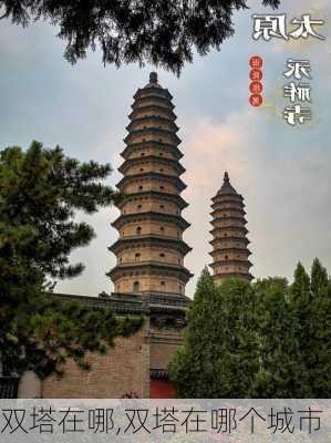 双塔在哪,双塔在哪个城市-第1张图片-奥莱旅游网