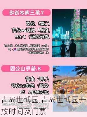 青岛世博园,青岛世博园开放时间及门票-第2张图片-奥莱旅游网