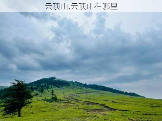 云顶山,云顶山在哪里-第2张图片-奥莱旅游网