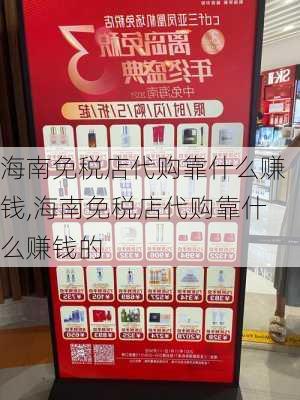 海南免税店代购靠什么赚钱,海南免税店代购靠什么赚钱的-第2张图片-奥莱旅游网