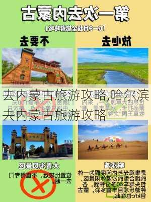 去内蒙古旅游攻略,哈尔滨去内蒙古旅游攻略-第1张图片-奥莱旅游网