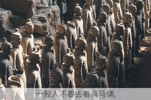 一般人不要去看兵马俑,-第3张图片-奥莱旅游网