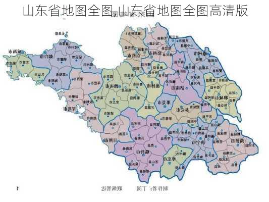 山东省地图全图,山东省地图全图高清版-第1张图片-奥莱旅游网