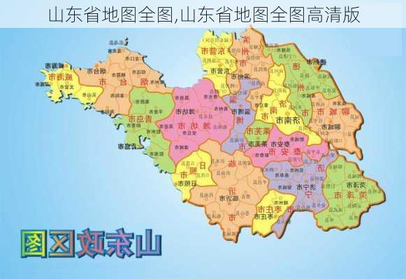 山东省地图全图,山东省地图全图高清版-第3张图片-奥莱旅游网