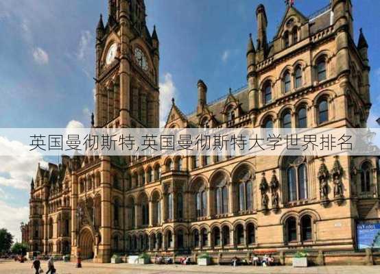 英国曼彻斯特,英国曼彻斯特大学世界排名-第3张图片-奥莱旅游网