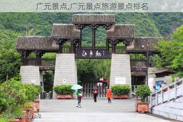 广元景点,广元景点旅游景点排名