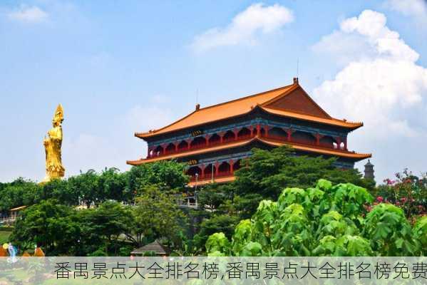 番禺景点大全排名榜,番禺景点大全排名榜免费-第1张图片-奥莱旅游网