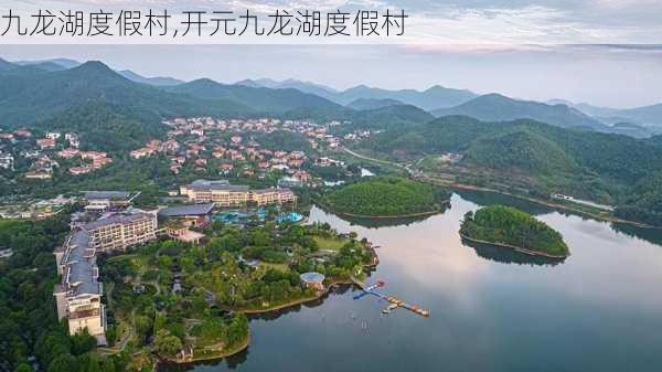 九龙湖度假村,开元九龙湖度假村-第1张图片-奥莱旅游网