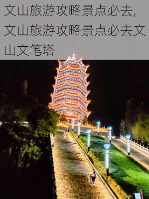 文山旅游攻略景点必去,文山旅游攻略景点必去文山文笔塔-第2张图片-奥莱旅游网