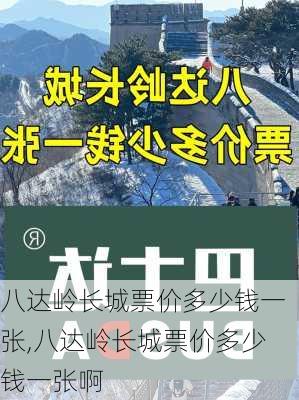 八达岭长城票价多少钱一张,八达岭长城票价多少钱一张啊-第2张图片-奥莱旅游网