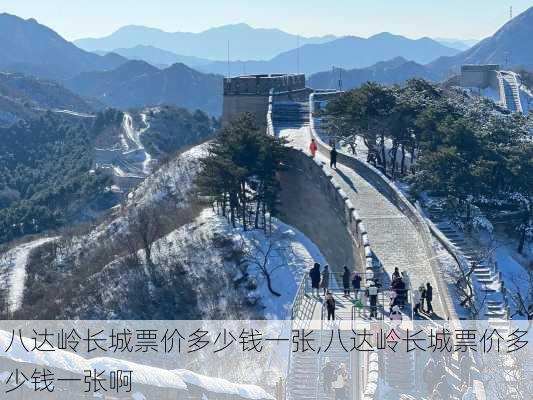 八达岭长城票价多少钱一张,八达岭长城票价多少钱一张啊-第3张图片-奥莱旅游网