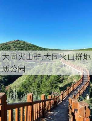 大同火山群,大同火山群地质公园-第3张图片-奥莱旅游网