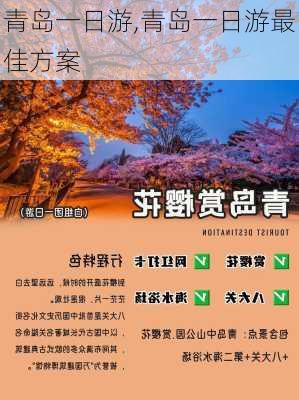 青岛一日游,青岛一日游最佳方案-第2张图片-奥莱旅游网