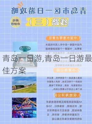 青岛一日游,青岛一日游最佳方案-第1张图片-奥莱旅游网