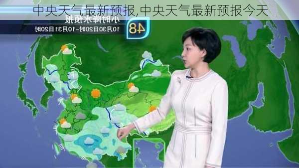 中央天气最新预报,中央天气最新预报今天-第2张图片-奥莱旅游网