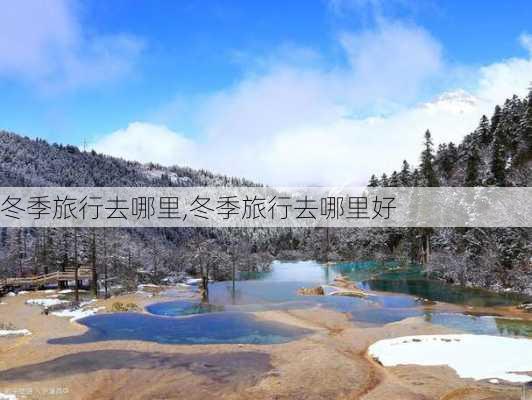 冬季旅行去哪里,冬季旅行去哪里好-第2张图片-奥莱旅游网