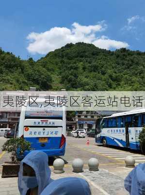 夷陵区,夷陵区客运站电话-第1张图片-奥莱旅游网