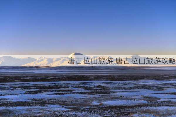 唐古拉山旅游,唐古拉山旅游攻略-第3张图片-奥莱旅游网