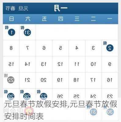 元旦春节放假安排,元旦春节放假安排时间表
