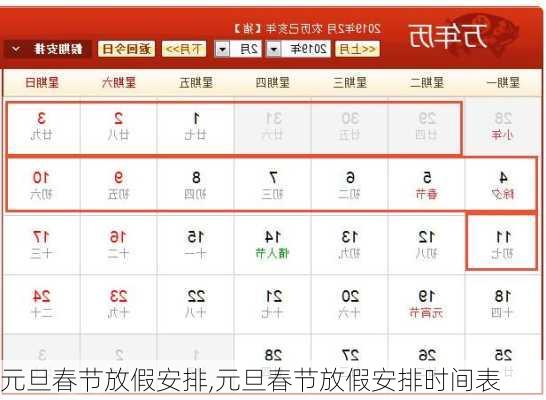 元旦春节放假安排,元旦春节放假安排时间表-第2张图片-奥莱旅游网