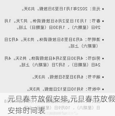 元旦春节放假安排,元旦春节放假安排时间表-第3张图片-奥莱旅游网