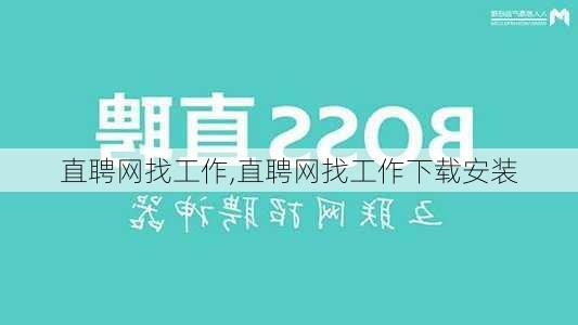 直聘网找工作,直聘网找工作下载安装