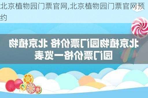 北京植物园门票官网,北京植物园门票官网预约-第2张图片-奥莱旅游网