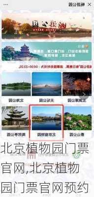 北京植物园门票官网,北京植物园门票官网预约-第3张图片-奥莱旅游网