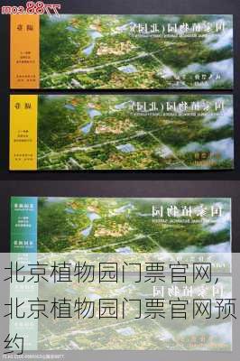 北京植物园门票官网,北京植物园门票官网预约-第1张图片-奥莱旅游网