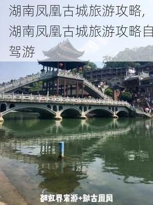 湖南凤凰古城旅游攻略,湖南凤凰古城旅游攻略自驾游-第1张图片-奥莱旅游网