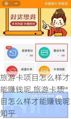 旅游卡项目怎么样才能赚钱呢,旅游卡项目怎么样才能赚钱呢知乎-第1张图片-奥莱旅游网